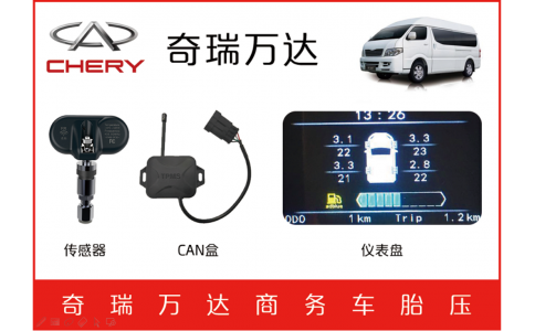 奇瑞萬達(dá)商務(wù)車TPMS