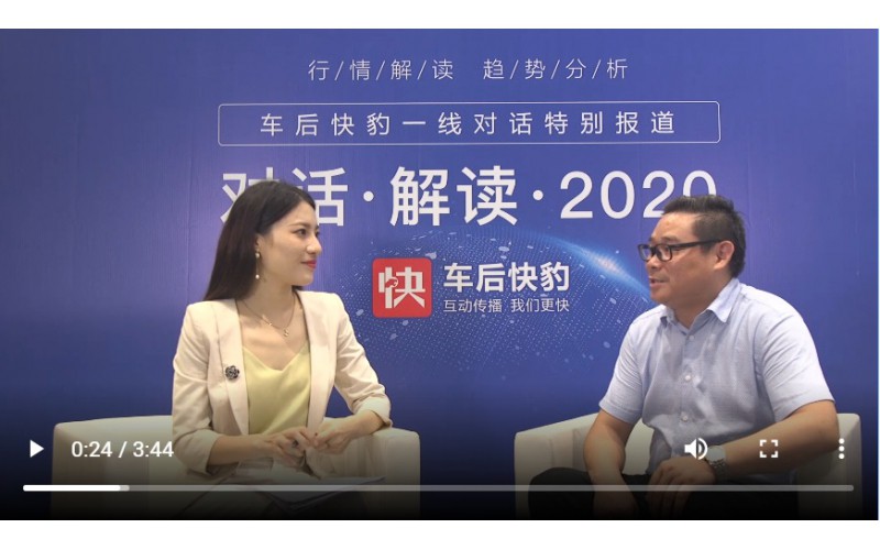 總經(jīng)理對(duì)話車后快豹，解讀2020！